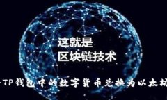 如何将TP钱包中的数字货币兑换为以太