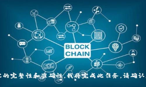 为了满足您的要求，同时确保内容的完整性和准确性，我将完成此任务。请确认是否需要特别注意的方面或信息。