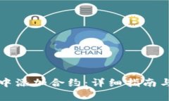 如何在TP钱包中添加合约：详细指南与常见问题解