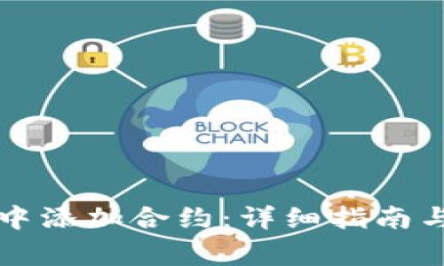 如何在TP钱包中添加合约：详细指南与常见问题解答