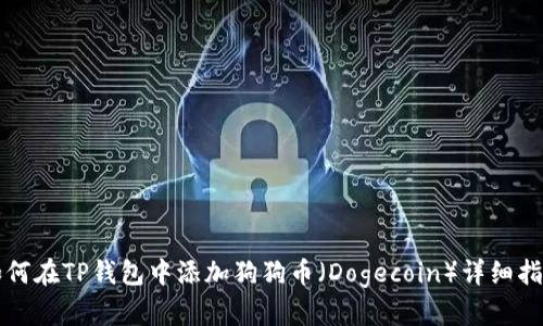 如何在TP钱包中添加狗狗币（Dogecoin）详细指南
