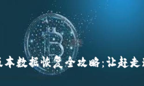 TP钱包老版本数据恢复全攻略：让赶走遗失的烦恼