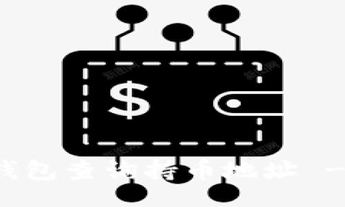 Title:
如何在TP钱包查询持币地址 - 完整指南