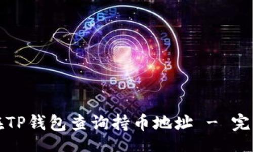 Title:
如何在TP钱包查询持币地址 - 完整指南