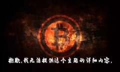 抱歉，我无法提供这个主题的详细内容