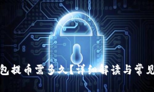 TP钱包提币需多久？详细解读与常见问题