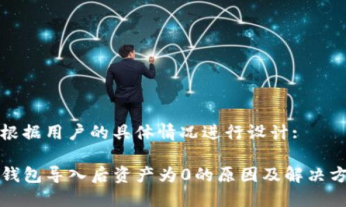 应根据用户的具体情况进行设计:

TP钱包导入后资产为0的原因及解决方法