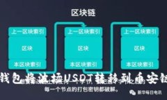 如何使用TP钱包将波场USDT转移到币安链