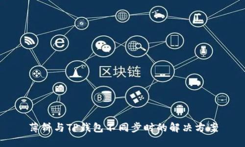 薄饼与TP钱包不同步时的解决方案