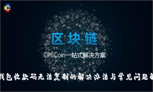 TP钱包收款码无法复制的解决办法与常见问题解析