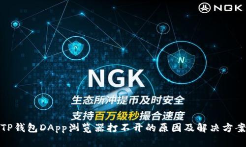 TP钱包DApp浏览器打不开的原因及解决方案
