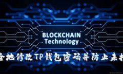 如何安全地修改TP钱包密码并防止未授权访问