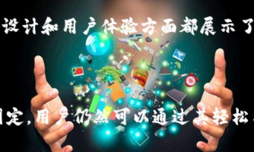   TP钱包对应的交易所及其详细解析 / 

 guanjianci TP钱包, 交易所, 数字货币 /guanjianci 

---

在当今数字货币蓬勃发展的时代，钱包的使用和选择已成为投资者与交易者的重要课题。其中，TP钱包作为一种新兴的数字货币钱包，因其便捷性受到许多币圈人士的青睐。那么，TP钱包到底对应哪个交易所？本文将会对此进行全面而详细的分析，并为您解答相关的疑问。

TP钱包的基本概述

TP钱包是一款支持多种公链资产的数字资产钱包，用户可以通过TP钱包安全地存储、管理各种加密货币。其用户界面友好，提供了简单易用的操作流程，适合不同层次的用户使用。此外，TP钱包还支持链上资产的管理、交易记录查看以及行情分析等功能。

TP钱包之所以受欢迎，除了其用户友好的界面外，更因为安全性高，支持多种数字货币的存储与管理，使得用户可以一站式处理所有相关事务。TP钱包还定期更新其安全协议和功能，以确保用户资产的安全性和交易的便捷性。

TP钱包对应的交易所

TP钱包并不直接对应某一个特定的交易所，而是可以与多种主流数字货币交易所进行交互和交易。用户在TP钱包中可以将其数字资产进行转换、充值或提现等操作，这一切都不会被锁定到某一个特定的交易所上。

而实际操作上，用户可以通过TP钱包将自己的数字货币转移到支持该资产的交易所进行交易。一些主流交易所如币安（Binance）、火币网（Huobi）和OKEx等都支持广泛的资产种类，这些都可以通过TP钱包进行相应的转账和兑换。

TP钱包如何与交易所连接

TP钱包允许用户通过简单的步骤和操作与多个交易所连接。首先，用户需要将TP钱包中的数字资产转移到交易所的地址。这个过程通常是将TP钱包中的某种加密货币提取至交易所提供的充值地址。

在这个过程中，用户需确保所使用的地址是正确的，并且与所提取的数字货币相匹配。例如，用户如果希望将以太坊提取至交易所，就必须确保交易所提供的是以太坊的充值地址。不同的数字货币在交易所的充值地址是不同的，一定要格外注意。提取完成后，用户也可以在交易所中进行各种交易和操作，包括买入、卖出等。

TP钱包的特点与优势

TP钱包除了能够与多个交易所进行交互外，还有其他许多显著的特点和优势。

strong1. 多链支持：/strongTP钱包支持多种区块链资产，这使得用户可以在一个平台上管理不同种类的数字货币，极大地提升了使用的便利性。

strong2. 安全性：/strongTP钱包采用先进的加密技术来确保用户的资产安全。即使在网络泛滥的情况下，其安全性依然可以得到较高的保证。

strong3. 用户友好：/strongTP钱包设计简洁，操作界面一目了然，用户无需太多的技术基础便能够轻松上手。即使是新手用户也能快速掌握其使用技巧。

strong4. 定期更新：/strongTP钱包在用户反馈与市场需求的基础上，持续更新功能，确保用户能够享受到最新的服务。

常见问题解答

在使用TP钱包及其相关交易所的过程中，用户难免会遇到一些问题。以下是五个常见问题及其详细解答：

问题一：TP钱包如何保证用户资产的安全？

TP钱包采取了多种安全措施以保障用户资产的安全。首先，TP钱包采用的是非托管型钱包，用户的私钥由用户自己保管，这样即使TP钱包的平台受到攻击，用户的资产仍然是安全的。

其次，TP钱包使用了安全的加密技术，对用户数据进行保护，包括用户登陆信息及交易数据。即使黑客试图获取用户信息，缺乏必要的安全密钥也难以成功。

此外，TP钱包还实施了多重身份验证（如二次验证），在用户进行敏感操作（如提现）时，都会要求用户进行多次确认。这不仅增加了安全层次，也提高了交易的安全性。

最后，TP钱包会定期进行安全审核，并针对用户提出的建议实施改进。这种不断调整和更新的机制也保障了用户在使用过程中的整体安全性。

问题二：如何使用TP钱包进行交易？

使用TP钱包进行交易主要分为几个步骤。首先，用户需要下载并安装TP钱包的应用。安装后，用户需要创建或导入钱包。如果是新用户，可以选择创建新钱包，并按照系统提示进行操作。

接着，用户需要进行资产的转入，可以通过交易所或其他钱包将数字资产转入TP钱包。钱包一旦收到资产，用户便可以开始进行交易。

用户可点击TP钱包中的“交易”选项，选择相应的数字货币，然后输入想要交易的数量，确认后即可完成交易。在这个过程中，用户可以选择日常的法定货币或是其他数字资产进行交易。

交易完成后，用户在TP钱包中可以随时查看交易记录，便于管理和监控资产情况。这样的操作流程非常简单易懂，即使是新手用户也能快速掌握。

问题三：TP钱包适合什么样的用户？

TP钱包适合各类用户，从新手投资者到高级交易者均能在其设计中找到适合自身使用的功能。对于新手来说，TP钱包提供了友好的用户界面与简单明了的操作流程，使得他们能够快速上手并进行操作。

对于进阶用户，TP钱包则提供了多种功能，如多链资产管理、便捷的充值提现操作以及市场行情实时更新等，满足了他们在复杂交易中的需求。

此外，TP钱包同时承载了社群的互动功能，用户能够在应用中了解最新的市场资讯，与其他用户进行交流，为交易者提供了一个良好的社交环境。

无论您是初学者还是资深投资者，TP钱包在存储、交易以及信息获取等多方面的优势都将对您有所帮助。

问题四：使用TP钱包交易是否需要手续费？

在TP钱包上进行交易时，用户可能会产生一些费用。这些费用通常由区块链网络本身设定，并非TP钱包额外收取。大部分数字货币在进行转账或交易时都会涉及到一次区块链手续费，手续费的高低多与网络的繁忙程度有关。

此外，TP钱包在某些情况下可能会涉及到小额的操作手续费，例如在转换资产时可能会收取一定比例的手续费，但相对来说此费用较低。这些费用通常会在用户进行交易时进行明确提示，用户可以清楚了解自己将会产生的费用。

问题五：TP钱包和其他钱包软件相比有何优势？

TP钱包相较于其它数字资产钱包，主要以其多链支持、高安全性、用户友好性及定期更新等方面的优势突出。

首先，TP钱包支持多种区块链资产，用户无须下载多个钱包应用，只需一个TP钱包便能管理所有资产。而许多其他钱包往往只支持特定的资产，限制了用户的操作灵活性。

其次，TP钱包的安全性相对较高，其通过多重身份验证和加密技术保护用户信息，为用户提供了高水平的安全保障。而某些钱包在安全方面的设计上未做到尽善尽美，容易出现用户资产被盗的风险。

最后，TP钱包的用户界面精简且直观，使得即便是新手也能迅速上手。而有些钱包界面复杂，可能会让用户感到困惑。不过总的来说，TP钱包在功能设计和用户体验方面都展示了其独特的价值。

---

总而言之，TP钱包作为数字货币中的一款多功能钱包，其实用性、便捷性以及安全性都为用户提供了极大的便利。尽管TP钱包对应的交易所并不固定，用户仍然可以通过其轻松与多家主流交易所进行互动与交易。在未来的数字货币领域，TP钱包无疑将继续扮演着重要的角色。