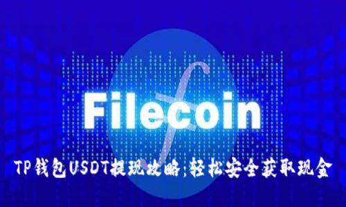 TP钱包USDT提现攻略：轻松安全获取现金
