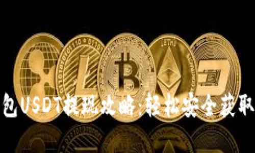 TP钱包USDT提现攻略：轻松安全获取现金