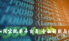 TP钱包如何实现单币交易：全面解析与使用指南