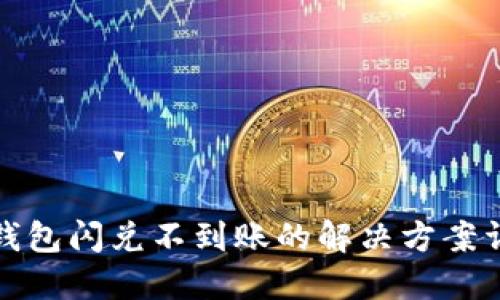 TP钱包闪兑不到账的解决方案详解