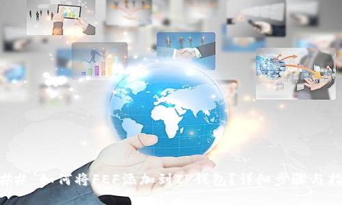 ### 如何将FEF添加到TP钱包？详细步骤与指南