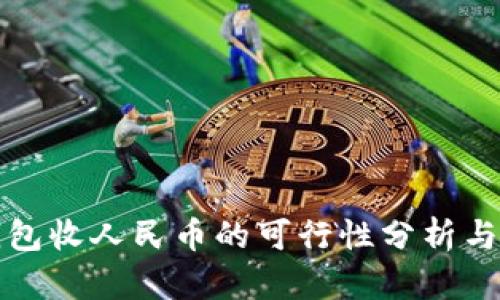 使用TP钱包收人民币的可行性分析与操作指南