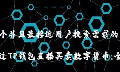 思考一个并且最接近用户搜索需求的优质

如何通过TP钱包直接买卖数字货币：全面指南