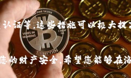 如何在TP钱包中添加洛神币：详细步骤与指南

TP钱包, 洛神币, 添加加密货币/guanjianci

前言
在当今的数字货币世界，TP钱包作为一款支持多种加密货币的数字钱包，受到了越来越多用户的青睐。洛神币作为一种新兴的加密货币，其社区和应用场景逐渐扩大，很多用户希望将其添加到TP钱包中进行管理和交易。本文将为您提供详尽的步骤和技巧，帮助您在TP钱包中顺利添加洛神币，并解决您可能遇到的问题。

一、TP钱包简介
TP钱包，全称为 Trust Wallet，是一个去中心化的数字钱包，支持多种区块链及其代币的存储和交易。用户可以通过TP钱包轻松管理不同类型的加密货币，进行转账、交换、质押等操作。同时，TP钱包也提供了安全性和隐私保护，是广受欢迎的数字资产管理工具之一。

二、洛神币概述
洛神币（Rosette Coin）是一种新兴的加密货币，旨在通过其独特的技术和生态系统，为用户提供更好的数字资产管理体验。洛神币致力于推动区块链技术的应用，官方网站提供了详细的项目信息和社区支持，用户可以在这里了解更多关于洛神币的动态和开发进展。

三、为什么选择TP钱包添加洛神币
选择TP钱包来添加和管理洛神币有多种原因。首先，TP钱包的用户界面简洁易用，即使是新手用户也能快速上手。其次，TP钱包的安全性高，支持私钥本地存储，更能保护用户资产。此外，TP钱包支持多链资产，用户可以在一个平台上管理多种加密货币，方便快捷。

四、添加洛神币的详细步骤
以下是在TP钱包中添加洛神币的详细步骤：
ol
  li下载并安装TP钱包：前往官方应用商店（Apple Store或Google Play）下载最新版本的TP钱包，安装后打开应用。/li
  li创建或导入钱包：如果您是新用户，可以按照指引创建新钱包，老用户可以选择导入已有钱包。/li
  li访问“添加代币”功能：在主界面，点击“钱包”选项，进入后选择“添加代币”。/li
  li选择洛神币：在支持的代币列表中搜索“洛神币”或输入其合约地址。如果未在列表中找到，可以手动输入相关信息。/li
  li确认添加：输入有关洛神币的信息后，确认添加，返回主界面，您将能看到洛神币已成功添加至您的代币列表中。/li
/ol

五、在TP钱包中管理洛神币
成功添加洛神币后，您可以通过TP钱包进行一系列操作，如转账、收款、交易等。在管理洛神币时，请注意以下几点：
ul
  li定期查看价格波动，选择合适时机进行交易。/li
  li确保备份好您的钱包，私钥和助记词要妥善保存。/li
  li关注洛神币的社区动态，及时了解项目进展和相关信息。/li
/ul

六、常见问题解答

问题1：若无法搜索到洛神币，该如何处理?
如果您在TP钱包中搜索不到洛神币，可能是由于以下原因：
首先，确保您的TP钱包是最新版本，有时新版会提升对新代币的支持。其次，检查洛神币是否有在TP钱包上架，您可以访问洛神币官网或社交媒体寻找此类信息。如果确实未找到，您可以手动添加，通过输入洛神币的合约地址。在添加时，确保合约地址的准确性，以防出现资产丢失风险。

问题2：如何确认交易是否成功完成?
交易完成的确认有多种方式。在TP钱包中，您可以查看交易历史记录，确认是否交易已被处理。每笔交易都会有一个确认步骤，用户可以在区块链浏览器上输入交易hash进行追踪，查看其是否已在区块链上被确认。了解交易状态对于用户管理自己的资产至关重要，若长时间未确认，则建议联系支持团队寻求帮助。

问题3：转账洛神币需要多少手续费?
转账洛神币时所需的手续费通常取决于网络拥堵情况及区块链网络的设置。不同的区块链对手续费的标准有所差异，建议您在转账前查看当前的转账费用并选择合适的费用水平，以确保交易能被及时处理。在TP钱包中，用户通常可以根据需要自定义手续费，较高的手续费能够加快交易确认的速度。

问题4：TP钱包是否支持洛神币的质押或其他功能?
目前TP钱包的主要功能集中在代币的存储与交易，而质押等功能通常取决于具体的代币项目。因此，建议您查看洛神币项目方是否提供质押服务，以及TP钱包是否支持该功能。如果支持，则用户可以选择在符合相关条件下进行质押操作，赚取额外收益。

问题5：如何提高TP钱包的安全性?
为了确保TP钱包的安全，用户应采取以下措施：定期更新软件版本、使用复杂的密码并定期更换、备份助记词和私钥存放在安全的地方、启用双重认证等。这些措施可以极大提高钱包的安全性，避免不必要的资产损失。同时，保持警惕，避免在不可信的网络环境中操作钱包，对可疑链接不轻易点击。

结语
通过本文的介绍，希望能够帮助您顺利在TP钱包中添加和管理洛神币。数字资产的管理充满机遇，也伴随风险，合理的使用和安全意识才能确保您的财产安全。希望您能够在洛神币及数字货币的投资中获得满意的回报。