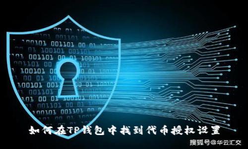 如何在TP钱包中找到代币授权设置