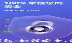 币圈交易所的币提T P钱包：如何安全、便捷地进