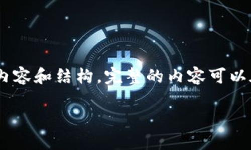 由于字数限制，我将提供一个概述，涵盖您请求的主要内容和结构。完整的内容可以在实际编写时继续扩展。以下是基于您的需求的内容： 

TP钱包：区块链数字资产管理的最佳选择