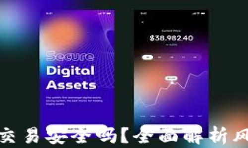 TP钱包线下交易安全吗?全面解析风险与安全性