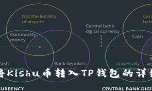 如何将Kishu币转入TP钱包的详细指南