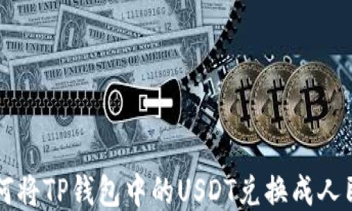 
如何将TP钱包中的USDT兑换成人民币