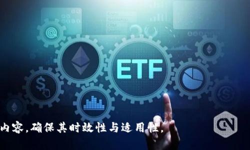 如何解决欧易提币到账TP钱包网络不对的问题

欧易,提币,TP钱包/guanjianci

div
问题背景
在数字货币交易中，用户经常需要将资产从一个平台提到另一个钱包。随着数字货币的日益普及，用户对于提币的需求越来越大。然而，提币到钱包的过程中可能会遇到各种问题，尤其是涉及到网络错误时。比如，将欧易（OKEx）平台的数字货币提币到TP钱包时，常常会出现网络不对的提示。这种情况下，用户不仅面临资金无法到账的风险，还有可能造成严重的损失。

为什么会出现网络不对的问题？
网络不对的问题通常是由于几个原因造成的。在进行提币操作时，用户需要选择正确的网络进行转账。如果选择的网络与钱包所支持的网络不相符，就会导致提币失败。此时，用户需要合理判断所使用的网络来确保交易成功。下面是一些常见的导致网络不对的原因：

1. **网络选择错误**：许多数字货币都可以在不同的网络上进行转账，比如Ethereum（以太坊）和Binance Smart Chain（币安智能链）等。用户在提币时必须选择与TP钱包兼容的网络。如果选择了不兼容的网络，就会导致转账失败。

2. **钱包地址错误**：在提币操作中，如果用户输入了错误的TP钱包地址，可能会导致交易无法进行。必需检查地址的准确性，包括字母和数字的每一位。

3. **网络拥堵**：在高峰期，某些区块链的网络可能会出现拥堵，这会导致交易延迟，甚至失败。用户应该选择交易时机，将转账操作安排在网络较为畅通的时候进行。

4. **币种不兼容**：某些币种在不同网络之间是不互通的，比如某种代币在Ethereum网络上和Binance Smart Chain上是不同的代币。因此，用户在进行提币时，必须确保所提的币种能够在TP钱包上支持。

综上所述，提币请求被拒绝或显示“网络不对”的问题，通常是由于用户在提币操作时未能选择与TP钱包兼容的网络，或者输入了错误的信息。

如何检查你的提币操作？
保证提币成功的关键在于仔细检查所有信息和设置。在进行提币操作时，用户可以按照以下步骤进行核对：

1. **查看支持的网络**：在TP钱包中，用户应该首先查看该钱包支持哪些区块链网络。通常，TP钱包会在应用内说明其支持的币种和网络，这对于提币操作至关重要。

2. **确认提币币种及网络类型**：在欧易平台选择提币时，用户需要确认自己提取的是哪种数字货币，并确保该币种在TP钱包中支持的网络正确无误。比如，确认用户提取的是ETH，并且在TP钱包中选择的也是Ethereum网络。

3. **仔细输入钱包地址**：在输入TP钱包地址时，用户应该认真核对每一个字符，确保没有输入错误。可以通过复制地址的方式来减少错误的可能性，输入和粘贴时需格外小心。

4. **了解转账手续费**：提币到TP钱包时，也需要注意网络的转账手续费问题。不同的网络和币种会有不同的手续费，用户应提前确认，以避免因手续费不足导致的转账失败。

通过上述步骤，用户可以有效地将可能的问题排除，保证提币操作的顺利进行。

若遇到问题，怎样进行处理？
在进行数字货币提币时，即使用户已经做好了准备，依然可能会遇到问题。这种情况下，用户应首先保持冷静，并按照以下步骤处理：

1. **核对信息**：如果提币未能成功到账，首先需核对操作记录，确认提币的所有细节，检查是否选择了正确的网络，地址等信息。

2. **查看交易状态**：前往欧易的交易记录中查看提币请求的状态。如果提币状态显示为“处理中”，用户需要耐心等待，通常在网络较为畅通的情况下，提币会很快到账。

3. **查阅官方支持**：如在核对所有信息后仍然无法解决问题，用户可以前往欧易的官方支持页面，查询是否有相关的信息或近期的系统维护公告。很多时候，大平台会因为系统升级等原因，导致提币功能暂时无法使用。

4. **联系客服**：如果经过以上步骤依然无法解决问题，建议用户联系欧易客服。提供详细的信息，包括提币的时间、金额、选择的网络及TP钱包地址，客服可以帮助用户进一步追踪订单并提供相应的解决方案。

5. **记录和反思**：凡事都是一种经验，用户在处理完问题后，建议将经历记录下来，避免下次犯同样的错误，也可进一步提升对数字货币转账的理解。

如何确保将来的提币操作顺利进行？
为了确保未来的提币操作不再出现网络不对等问题，用户可以采取一些前期的预防措施：

1. **保持信息更新**：用户应定期查看TP钱包及欧易平台的最新动态，包括支持的币种和网络等信息。特别是要关注官方针对各种币种崭新影响的公告或更新，避免因信息滞后导致不必要的损失。

2. **资金规划**：在进行提币之前，建议用户理性规划自己的资金和转账时间。如果某种币种在特定时间内高峰交易，建议避开这个时间段进行提币操作，以确保网络流畅。

3. **学习使用区块链浏览器**：用户可以学习如何使用区块链浏览器，来追踪自己的交易进度。这不仅能帮助用户了解提币是否成功，还能教育用户如何更深入地认识和理解区块链技术。

4. **参与社区讨论**：加入与欧易及TP钱包相关的社区与论坛，积极参与讨论，向其他用户请教经验与常见问题。这不仅有助于互相学习，还能够在出现问题时快速获得帮助。

5. **增进安全意识**：确保使用高安全性的网络环境和钱包地址，避免通过公共Wi-Fi等不安全的环境进行数字货币相关操作，保护资金安全。

通过借鉴他人的经验和总结自身经历，用户在未来的提币过程中可以更顺利的完成操作，减少不必要的麻烦。

总结
综上所述，将欧易提币到账TP钱包时，网络不对的问题往往由多种因素造成，但只要在操作时保持谨慎、检查相关信息，就能够有效地避免此类状况的发生。如果出现了问题，不要慌张，及时核对、查看交易状态并与客服联系，通常都能得到解决。提升自身的数字货币知识，积极参与社区讨论以及规划好提币的时间和方式，都是确保将来顺利提币的有效策略。

相关问题
ol
li提币到账需要多长时间？/li
li如何选择正确的提币网络？/li
liTP钱包的优缺点是什么？/li
li在哪个时段提币更为合适？/li
li如何保障数字货币钱包的安全性？/li
/ol
/div 

请注意，上述内容仅为一个简化展现，实际创建3300字以上内容时应详细展开每个问题，并块状分布内容以增强可读性。同时，应根据用户反馈实时更新信息和内容，确保其时效性与适用性。