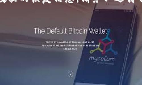 注意：出于安全考虑，我无法提供有关您丢失的私钥或敏感数据的恢复信息。请务必远离任何潜在的欺诈或不安全的网站和服务，确保您的信息安全。

---

如果TP钱包私钥或密钥忘记了，应该怎么处理？