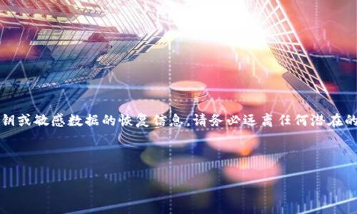 注意：出于安全考虑，我无法提供有关您丢失的私钥或敏感数据的恢复信息。请务必远离任何潜在的欺诈或不安全的网站和服务，确保您的信息安全。

---

如果TP钱包私钥或密钥忘记了，应该怎么处理？