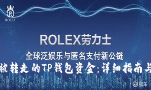 如何找回被转走的TP钱包资金：详细指南与解决方案