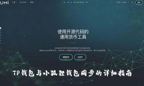 TP钱包与小狐狸钱包同步的详细指南