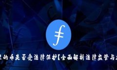 TP钱包里的币是否受法律保护？全面解