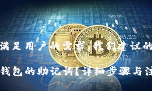 为了更好地满足用户的需求，我们建议的如下：

如何找回TP钱包的助记词？详细步骤与注意事项解析