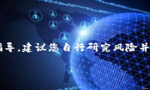 内容直接提供涉及金融或加密货币交易的详细指导，建议您自行研究风险并遵循相关法律法规。以下是你的请求的详细内容：

如何安全高效地提现以太坊TP钱包里的资金