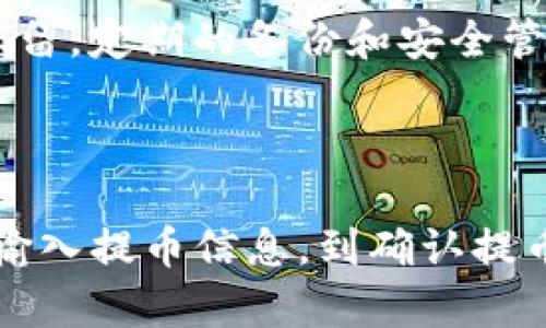   以太坊链提币到TP钱包的完整指南 / 

 guanjianci 以太坊, 提币, TP钱包 /guanjianci 

第一部分：什么是以太坊及其链？

以太坊（Ethereum）是一种开源的区块链平台，它支持智能合约的创建与执行。相比于比特币，虽然比特币主要作为数字货币使用，但以太坊更像是一个全球性的计算平台，可以构建去中心化的应用（DApps），支持其上的代币发行和交易。

以太坊的链指的是其公开的区块链，这是一条包含交易记录和智能合约执行结果的链。链上的每个区块都是通过复杂的算法生成的，并且链上的数据是不可篡改的，这样可以确保交易的安全性和透明度。

第二部分：TP钱包是什么？

TP钱包是一款流行的数字货币钱包，支持多种区块链的资产管理，包括以太坊及其相关代币（如ERC20代币）。TP钱包的用户界面友好，支持快速的资产转账和兑换。用户可以方便地在封闭的环境下管理自己的数字资产，进行交易。

TP钱包的优势在于其安全性和多功能性，支持各种设备（如手机、电脑等）访问，同时还能与多种去中心化的应用程序进行交互。由于TP钱包的综合性能备受好评，因此用户在进行以太坊链的提币操作时通常会选择该钱包。

第三部分：提币的基本概念

提币，指的是将数字货币从交易平台或钱包转移到其他钱包的过程，这通常是因为用户想要保管自己的资产，或者进行某些特定的操作，比如交易、投资或使用去中心化应用。

在进行提币操作时，有几个关键的要素需要注意，这包括钱包地址、网络费用、交易确认时间等。如果提币操作不当，可能会导致资产丢失或误投。

第四部分：如何将以太坊提币到TP钱包

提币到TP钱包的过程其实非常简单，下面是详细的步骤演示：

h4步骤一：获取TP钱包地址/h4

在TP钱包中，首先需要获取以太坊的钱包地址。打开TP钱包应用后，在首页找到以太坊的资产页面，点击“接收”按钮。系统会生成一个钱包地址，采用“0x”开头的字符串形式复制这个地址。

h4步骤二：登录交易平台/h4

接下来，需要登录到你所使用的交易平台，进入你的账户。在资产管理界面寻找“提币”选项，点击进入提币页面。

h4步骤三：选择以太坊并输入提币信息/h4

在提币页面中，选择以太坊作为提币资产。接着，在钱包地址栏中粘贴之前复制的TP钱包地址。然后，根据需要输入要提取的金额。务必确认提币金额是合理的，因为可能需要支付相应的交易费用。

h4步骤四：确认提币信息/h4

在确认所有输入的信息都无误之后，点击确认提币。系统可能会要求进行额外的安全验证，比如短信验证码、邮箱验证码等，确保账户安全。

h4步骤五：等待交易确认/h4

完成提币操作后，需等待区块链上的交易被确认。通常这需要几分钟到几十分钟不等，具体时间取决于网络的拥堵情况。你可以在TP钱包中查看以太坊的到账状态，确保交易成功。

第五部分：提币中常见的问题及解决方案

h4问题一：提币失败的原因是什么？/h4

提币失败的原因通常包括但不限于钱包地址错误、网络拥堵、提币金额不足、未满足最低提币额度等。确保输入的钱包地址是正确的，检查是否有多余空格或字符。还需确认账户余额是否足够支付提币金额及相关的网络费用。

h4问题二：如何处理转账延误的问题？/h4

转账延误可能会由于网络拥堵引起。在这种情况下，你可以在TP钱包确认txid（交易ID）来追踪该笔交易是否在网络中。如果发现交易确已被确认但未到账，建议联系TP钱包的客服支持寻求帮助。

h4问题三：TP钱包的安全性如何？/h4

TP钱包在安全性方面采取了多种措施，包括加密技术、私钥管理、用户身份验证等。为了增强安全性，用户也可以设置强密码、启用双重身份验证等。此外，定期更新钱包应用以获取最新的安全补丁，也是保护资产的重要手段。

h4问题四：提币是否需要支付网络费用？/h4

是的，提币到任何以太坊地址都需要支付网络费用，这个费用是由矿工设置的，可能因网络拥堵波动。你可以根据个人情况选择交易费用的高低，费用越高，交易确认速度通常会越快。

h4问题五：如何备份TP钱包以防丢失？/h4

TP钱包提供了备份功能，可以生成助记词或私钥。确保将这些信息安全存储在物理介质上，并避免在联网设备上保留。定期的备份和安全管理是防止资产丢失的有效措施。

总结

通过以上详细介绍，相信你对如何将以太坊提币到TP钱包有了更深刻的理解。从获取TP钱包地址、登录交易平台、输入提币信息，到确认提币和处理常见问题，整个流程相对简单，但安全性和正确性仍需重视。希望这篇指南能够帮助你顺利完成提币操作。