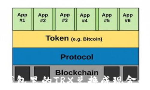   
如何将TP钱包里的TRX兑换成现金的详细指南