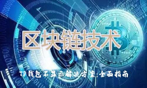 TP钱包不显示解决方案：全面指南