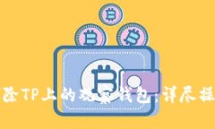 如何删除TP上的观察钱包：详尽操作指