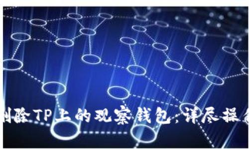 如何删除TP上的观察钱包：详尽操作指南