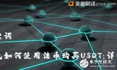 及关键词TP钱包如何使用法币购买USDT：详细指南