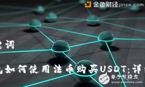 及关键词

TP钱包如何使用法币购买USDT：详细指南