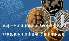 思考一个并且最接近用户搜索需求的优质TP钱包提