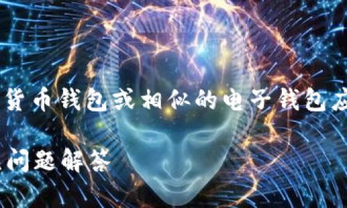 根据您提到的“T P 钱包”，我假设您是在询问数字货币钱包或相似的电子钱包应用。以下是我为您编写的、相关关键词及详细内容：

一个手机上可以申请几个TP钱包？全面解析与常见问题解答