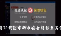 如何将TP钱包中的币安全转移至其他钱