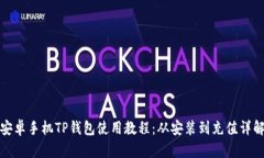 安卓手机TP钱包使用教程：从安装到充值详解